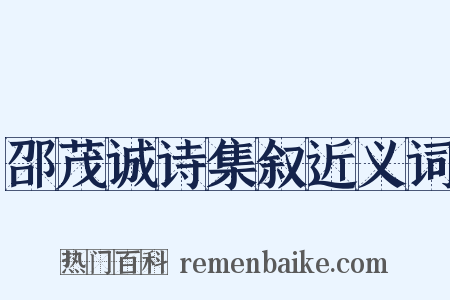 邵茂诚诗集叙近义词是什么意思的图片